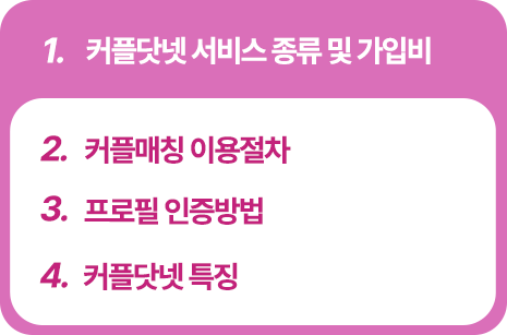 결혼정보서비스 안내