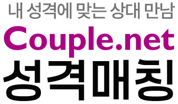 성격 매칭 · 배우자 성격검사